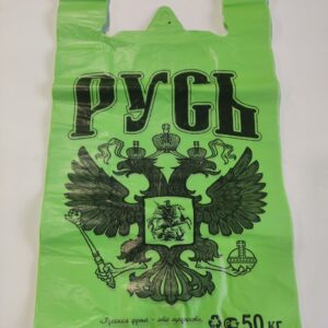 Пакет маечка 12гр "Русь" 30х55  (50 Штук)